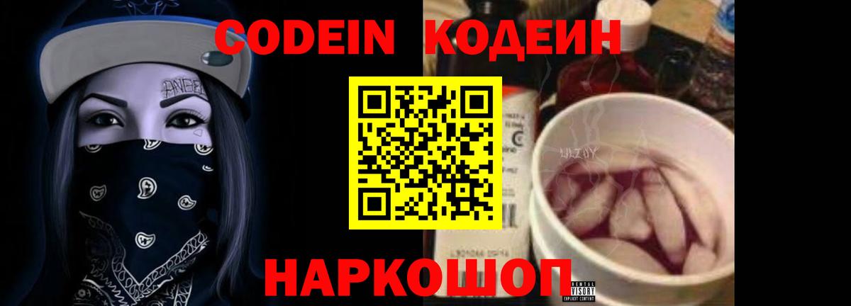 Кодеин напиток Lean (лин)  Вход с VPN  Заводоуковск 