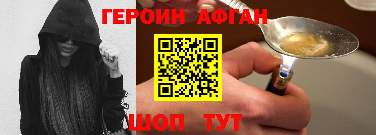 ГЕРОИН Афган Заводоуковск